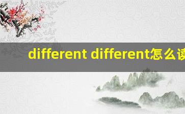 different different怎么读